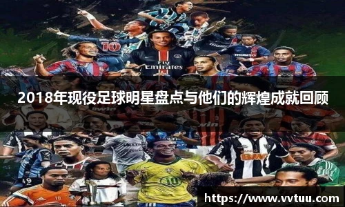 2018年现役足球明星盘点与他们的辉煌成就回顾
