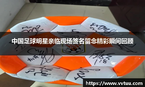 中国足球明星亲临现场签名留念精彩瞬间回顾